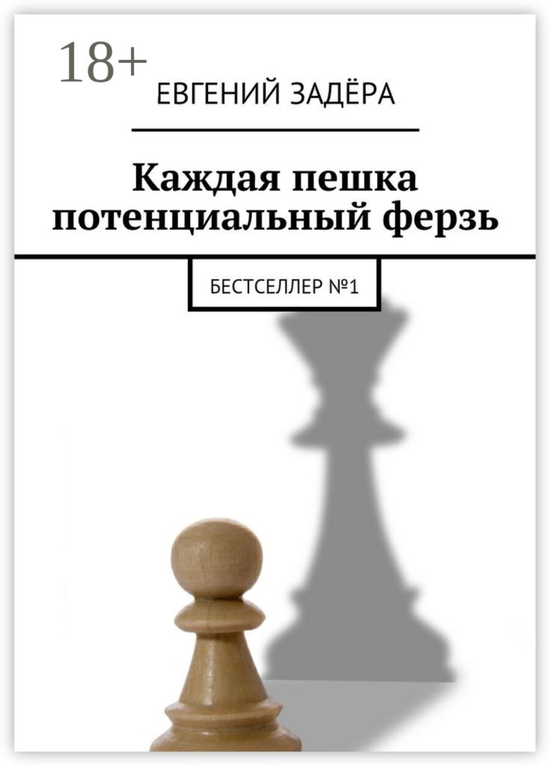 Обложка книги «Каждая пешка потенциальный ферзь. Бестселлер № 1»