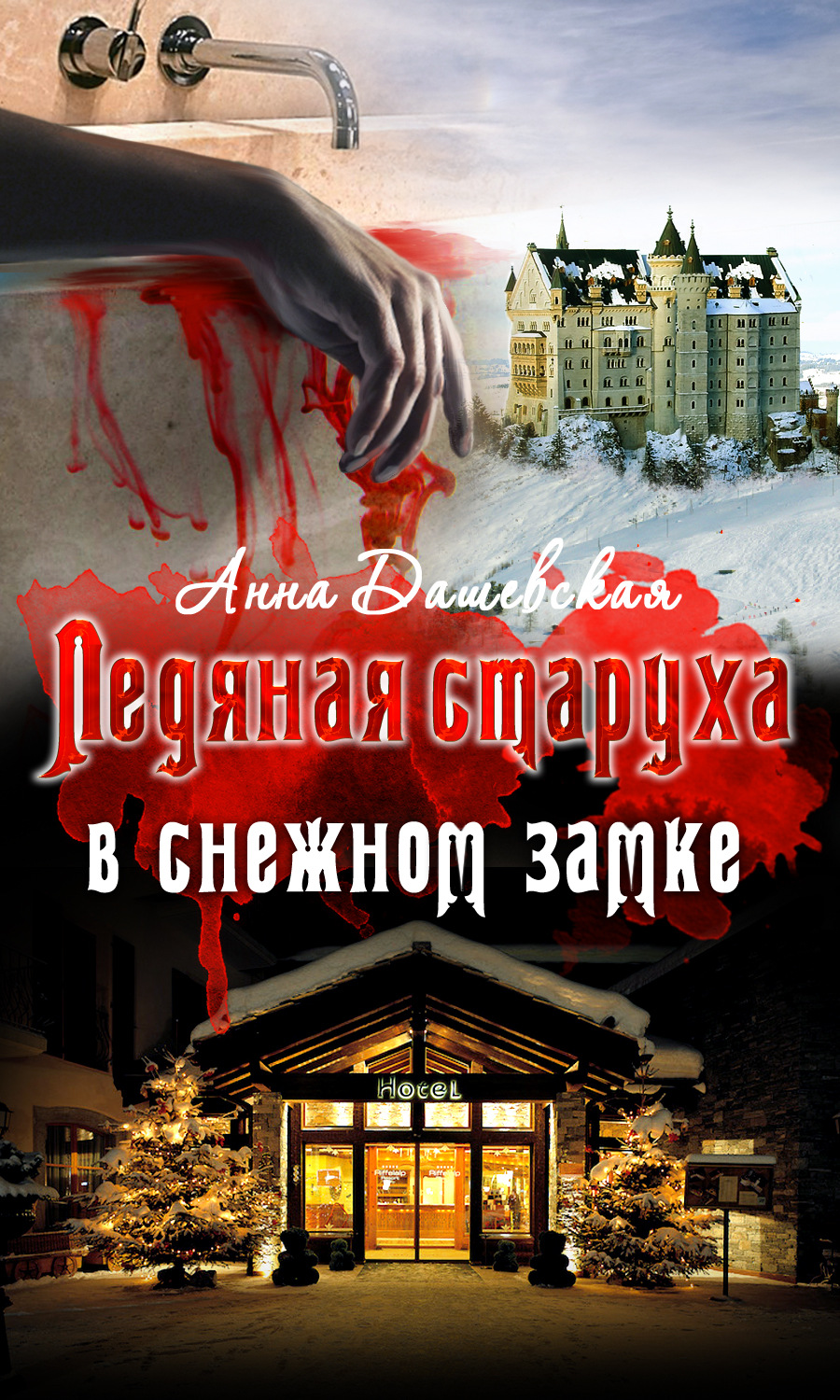 Обложка книги «Ледяная старуха в Снежном замке»