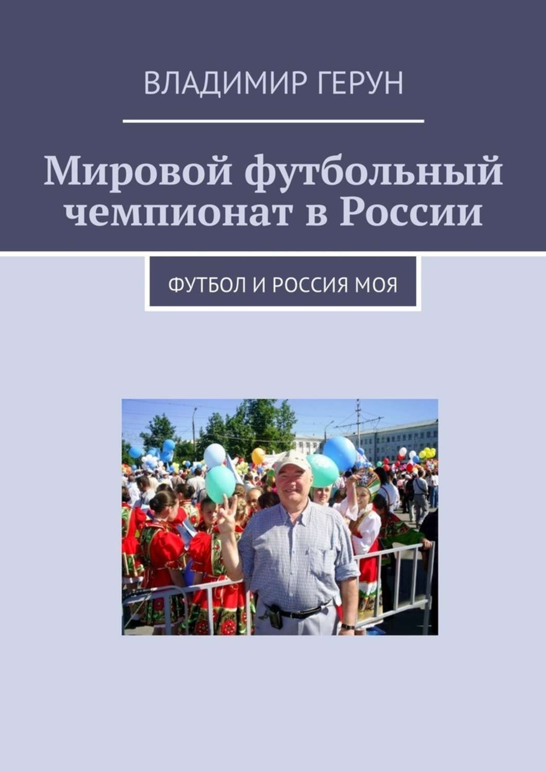 Обложка книги «Мировой футбольный чемпионат в России. Футбол и Россия моя»