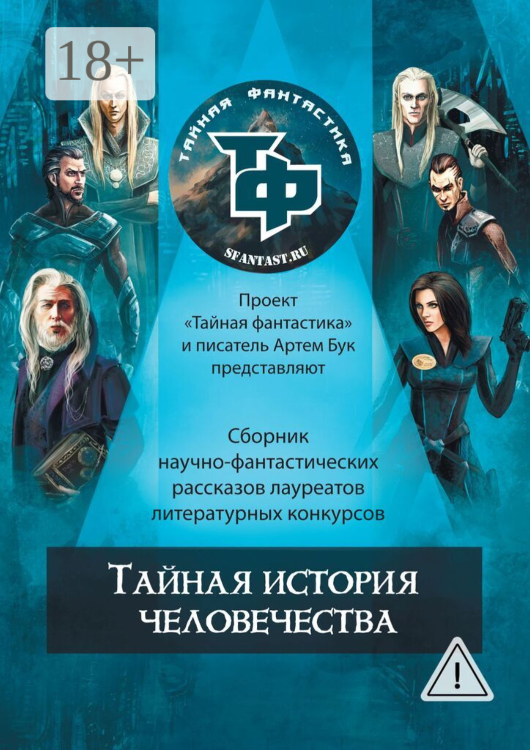 Обложка книги «Тайная история человечества»