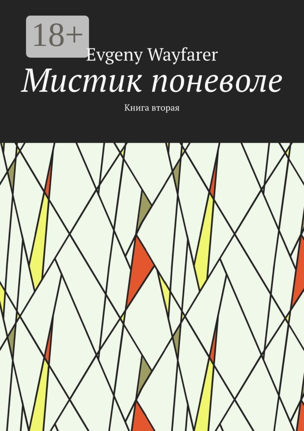 Обложка книги «Мистик поневоле. Книга вторая»