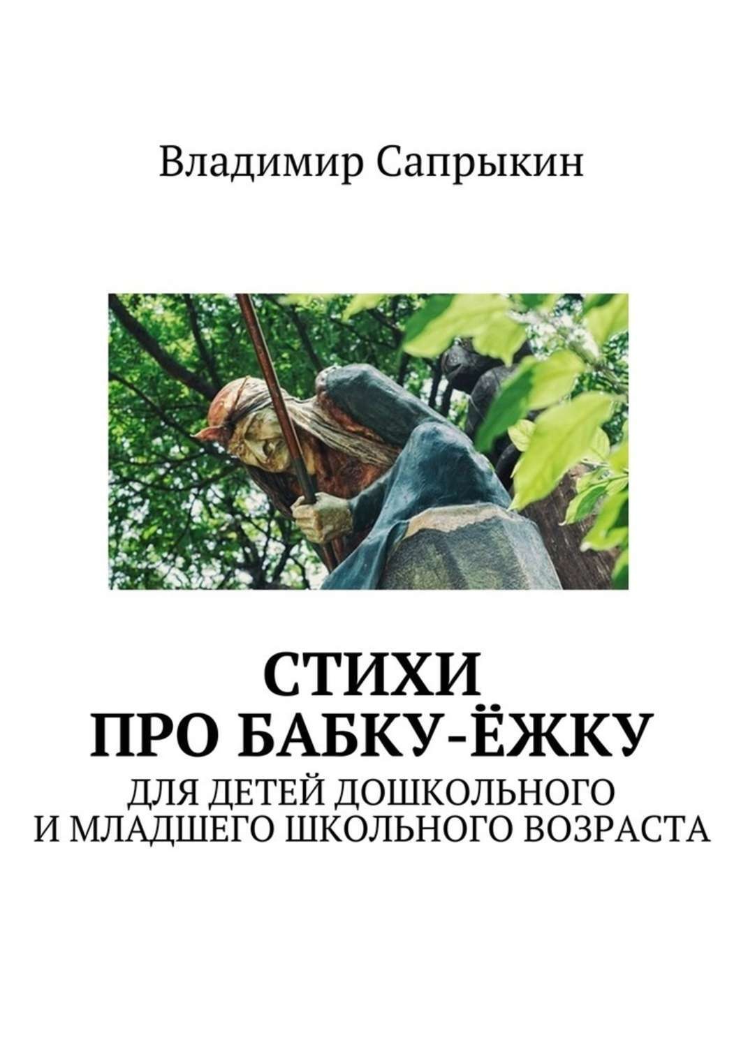 Обложка книги «Стихи про бабку-ёжку. Для детей дошкольного и младшего школьного возраста»