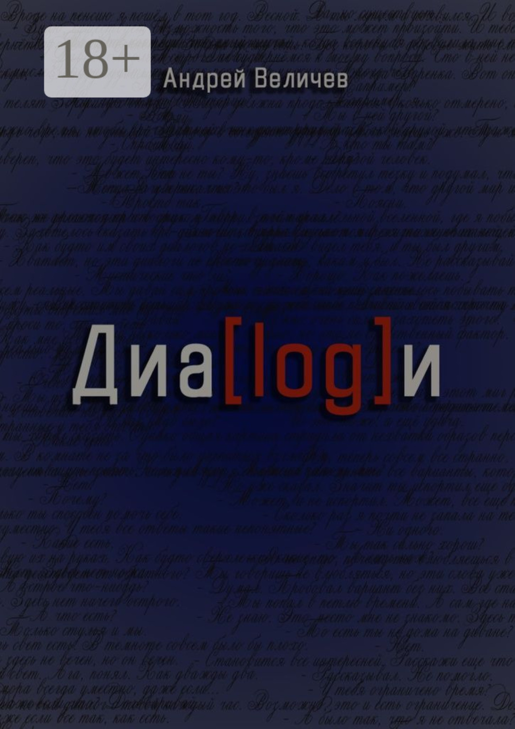 Обложка книги «Диалоги»