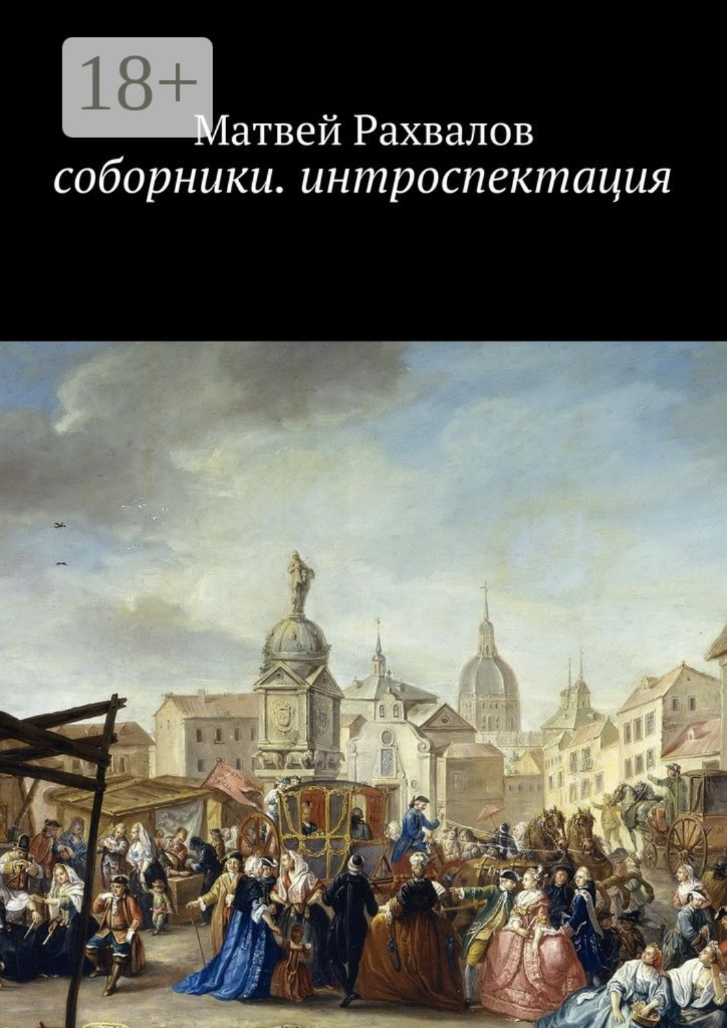 Обложка книги «Соборники. Интроспекция»