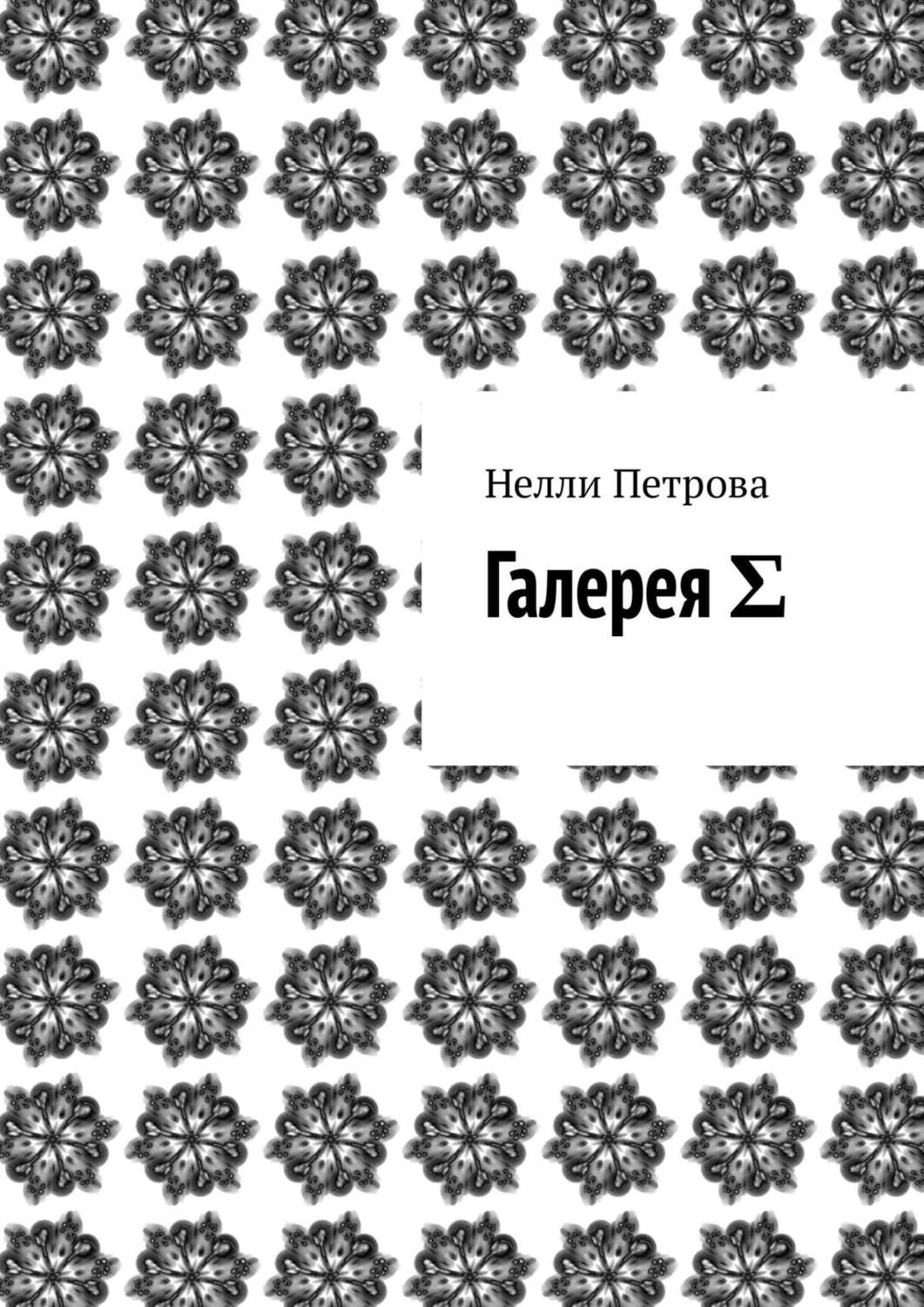 Обложка книги «Галерея Σ»