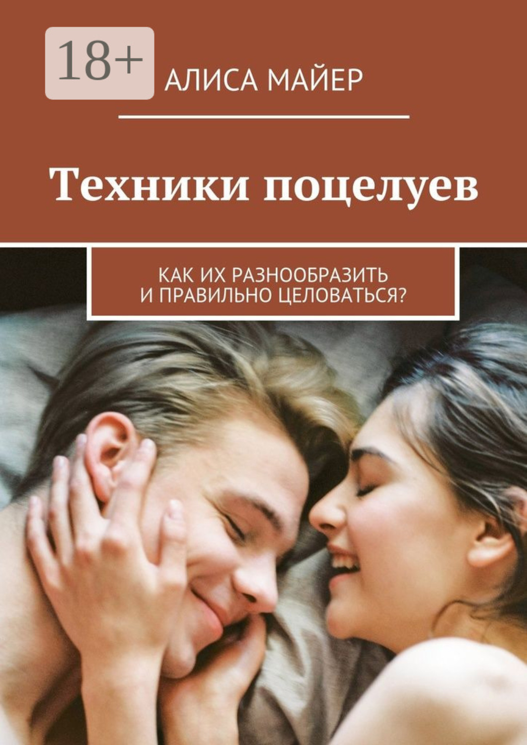 Обложка книги «Техники поцелуев. Как их разнообразить и правильно целоваться?»