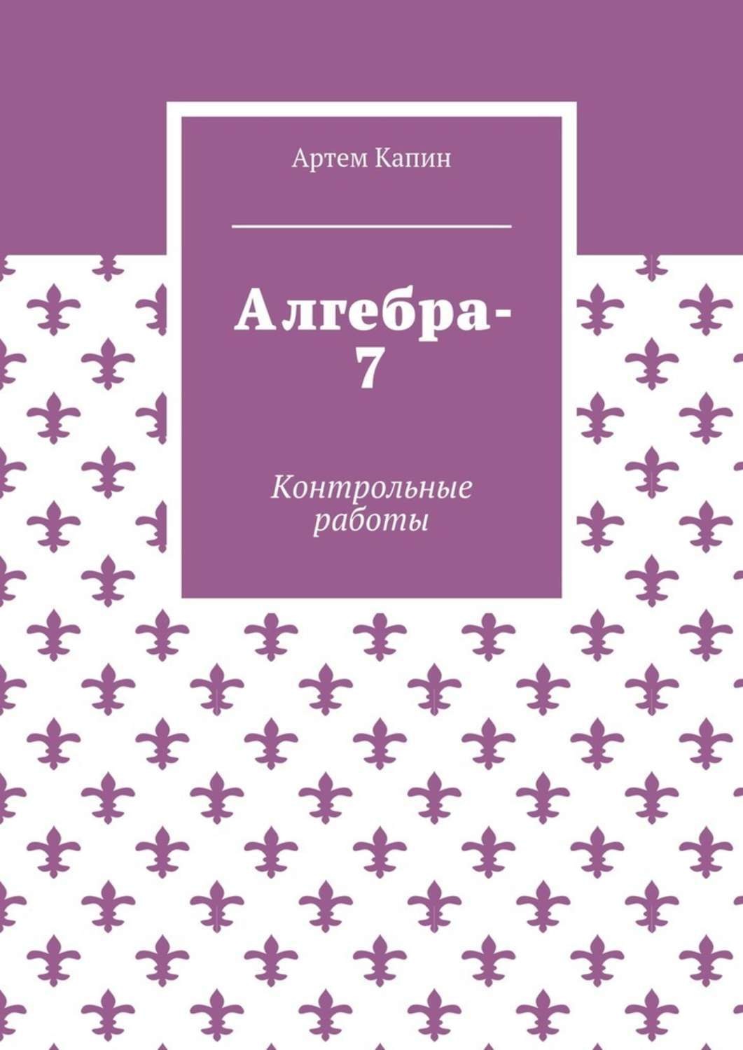 Обложка книги «Алгебра-7. Контрольные работы»