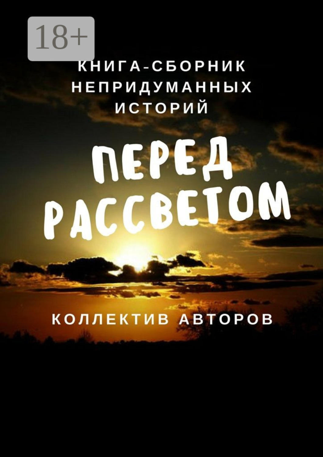 Обложка книги «Перед рассветом. Книга-сборник непридуманных историй»
