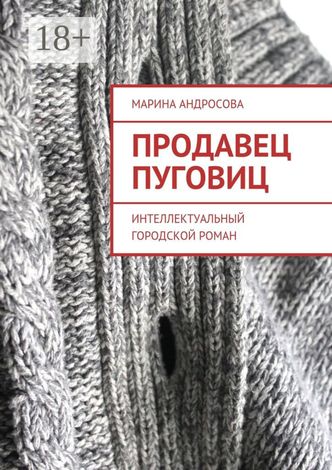 Обложка книги «Продавец пуговиц. Интеллектуальный городской роман»