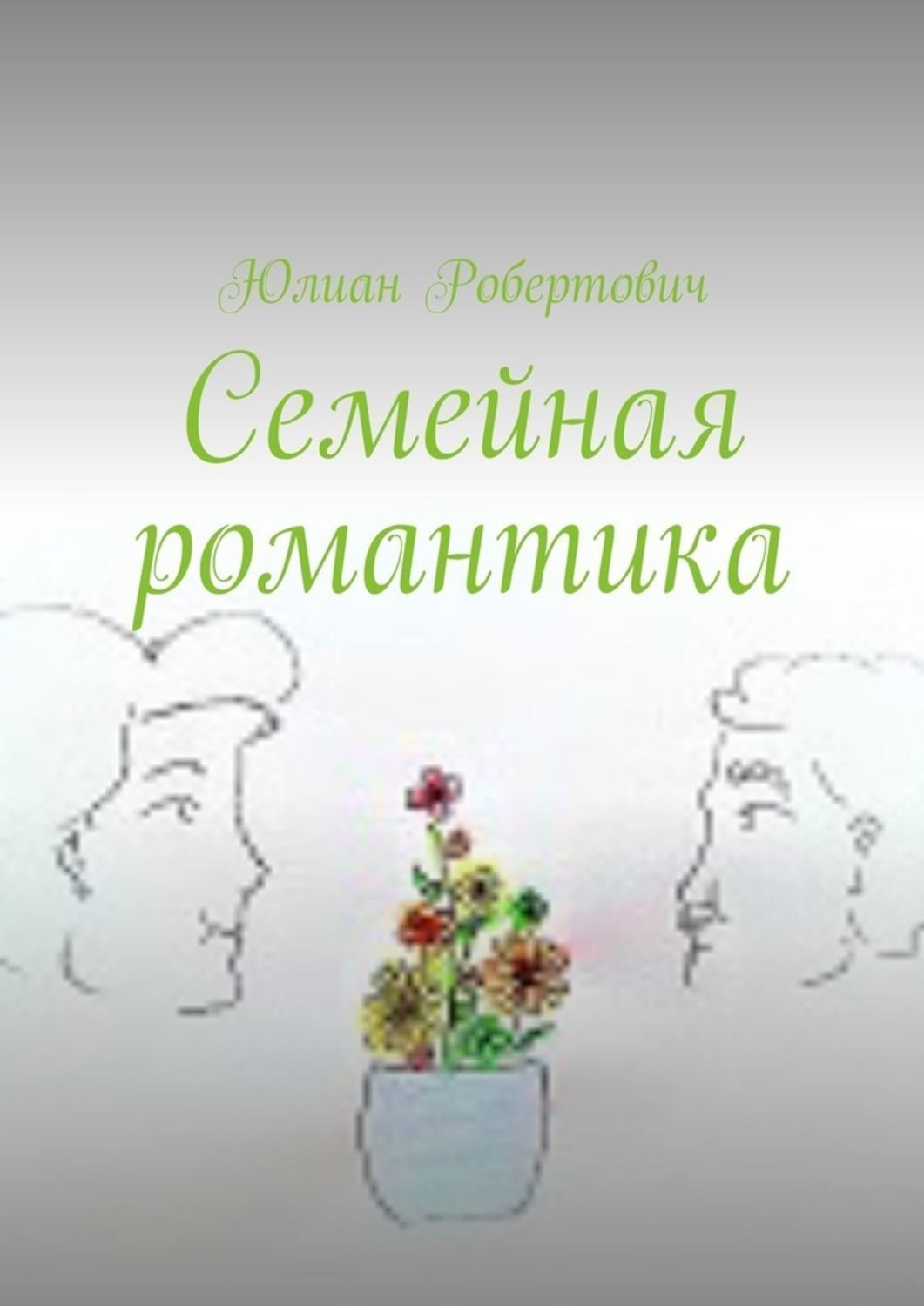 Обложка книги «Семейная романтика»
