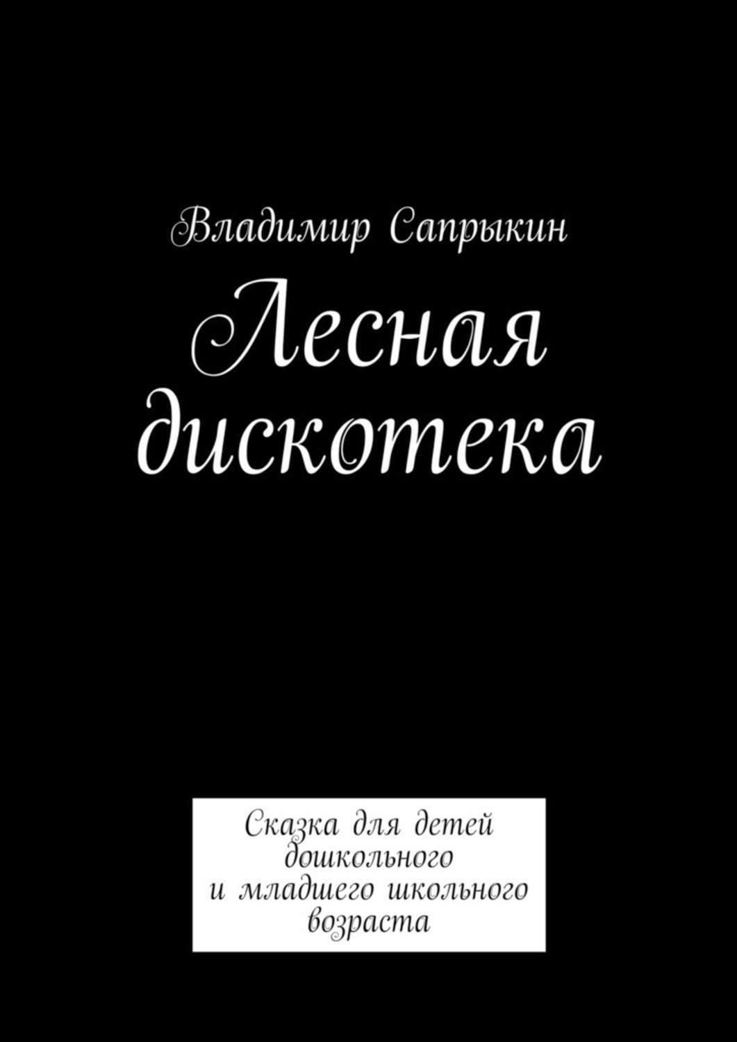 Обложка книги «Лесная дискотека. Сказка для детей дошкольного и младшего школьного возраста»