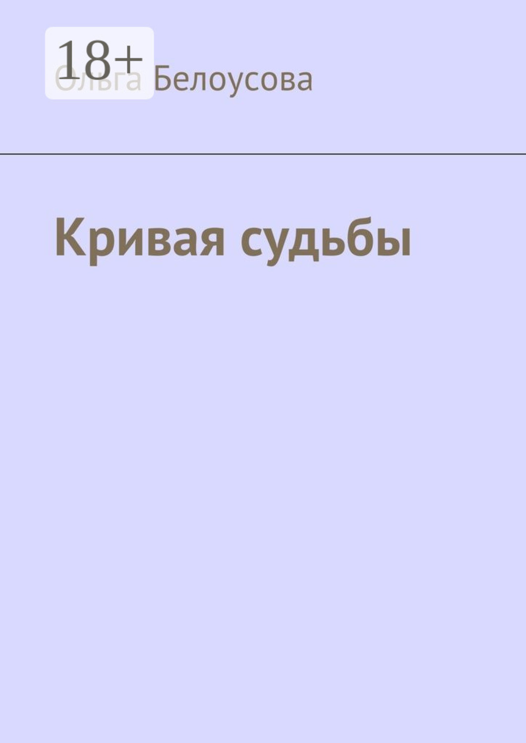 Обложка книги «Кривая судьбы»