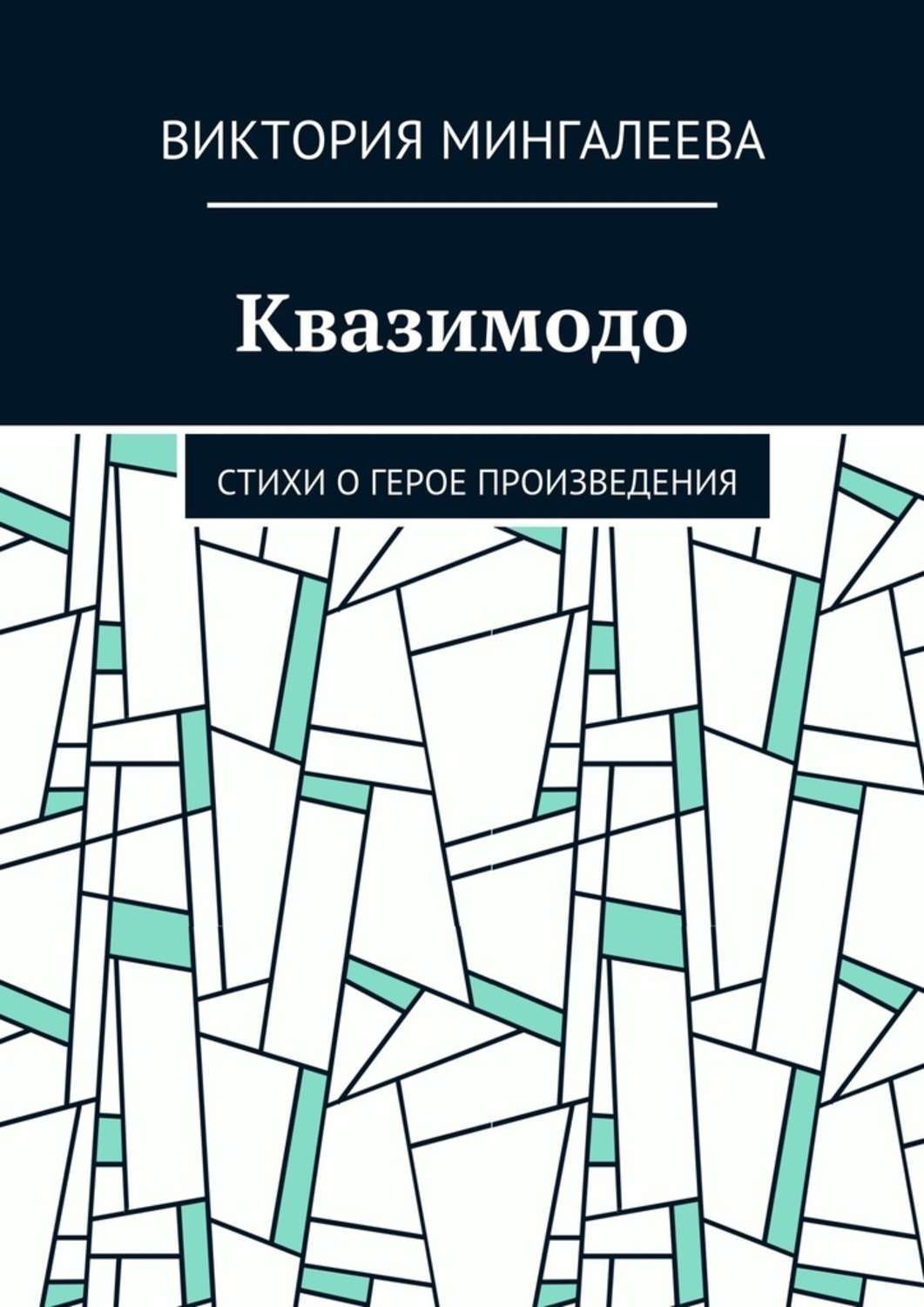Обложка книги «Квазимодо. Стихи о герое произведения»