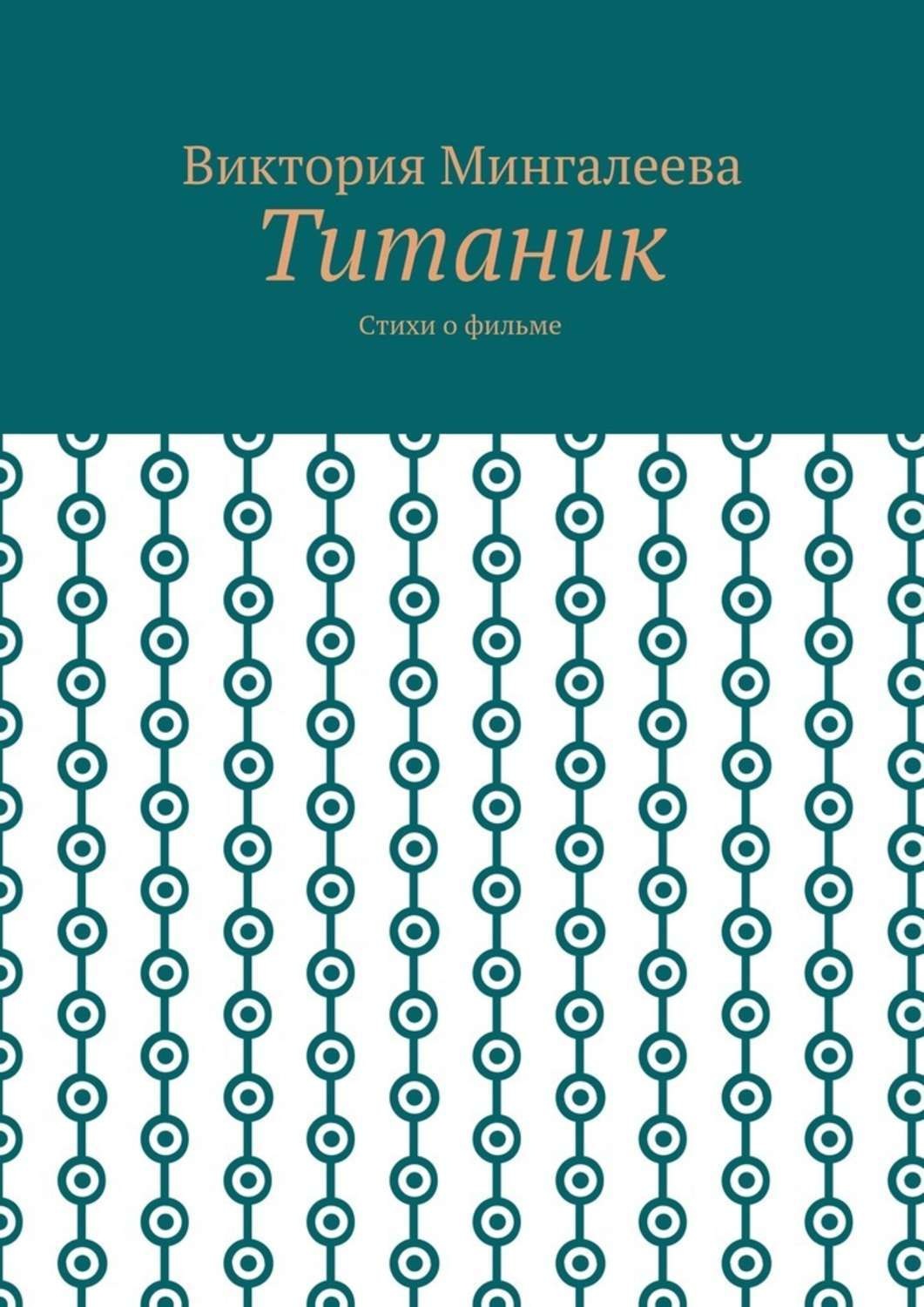Обложка книги «Титаник. Стихи о фильме»