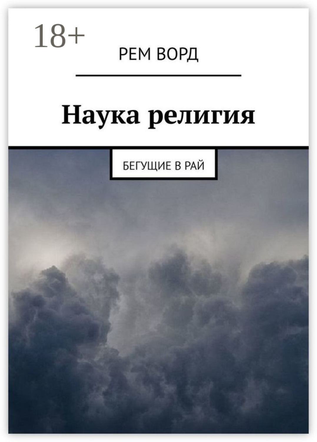 Обложка книги «Наука религия. Бегущие в Рай»