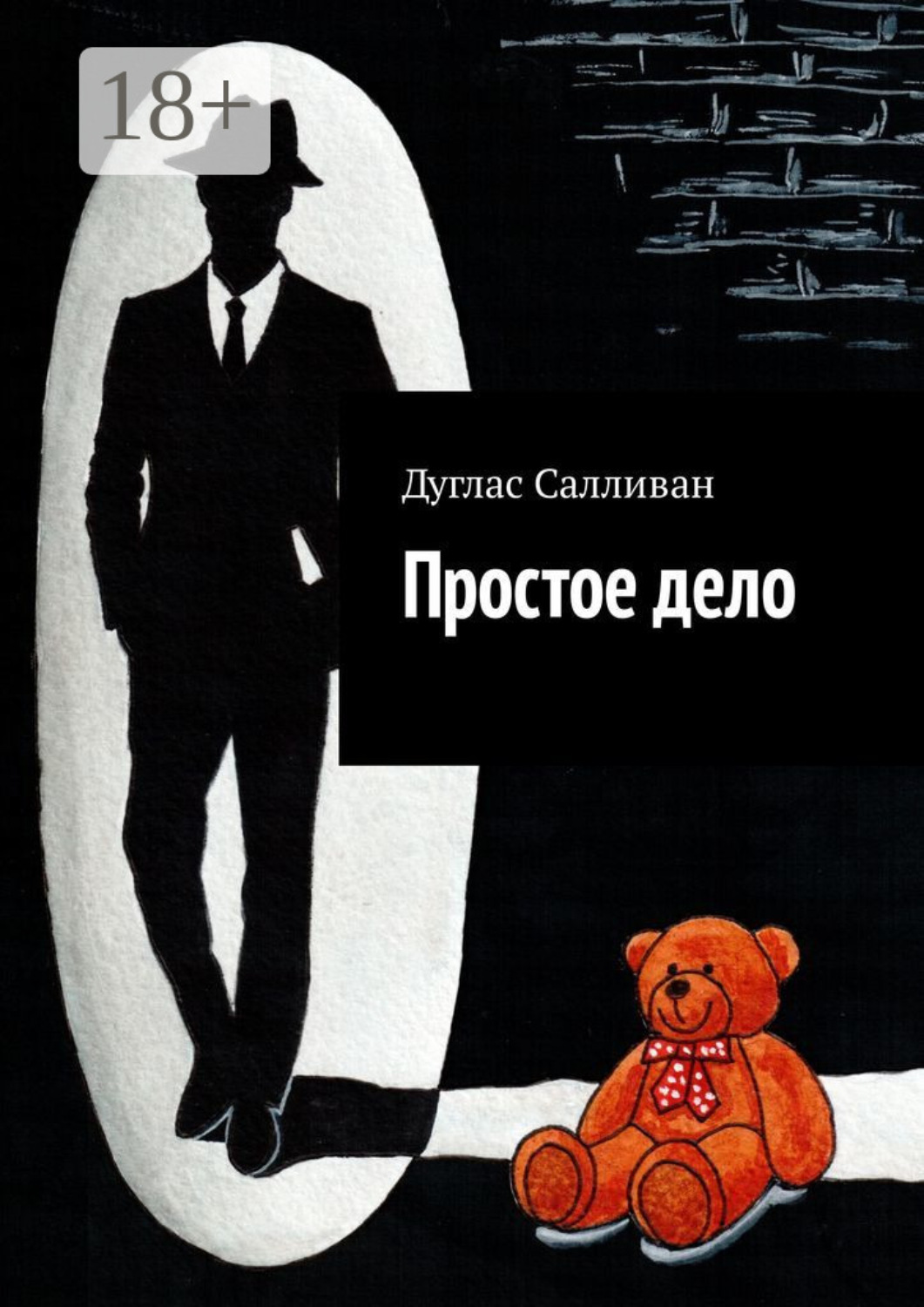 Обложка книги «Простое дело»