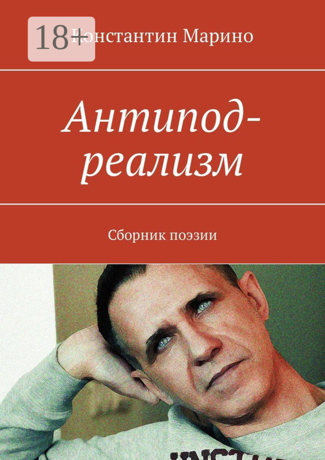 Обложка книги «Антипод-реализм. Сборник поэзии»