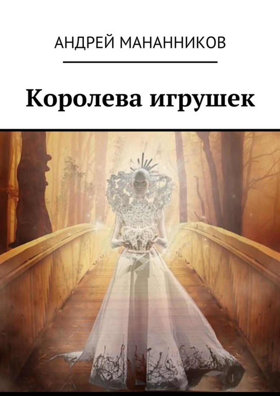 Обложка книги «Королева игрушек»