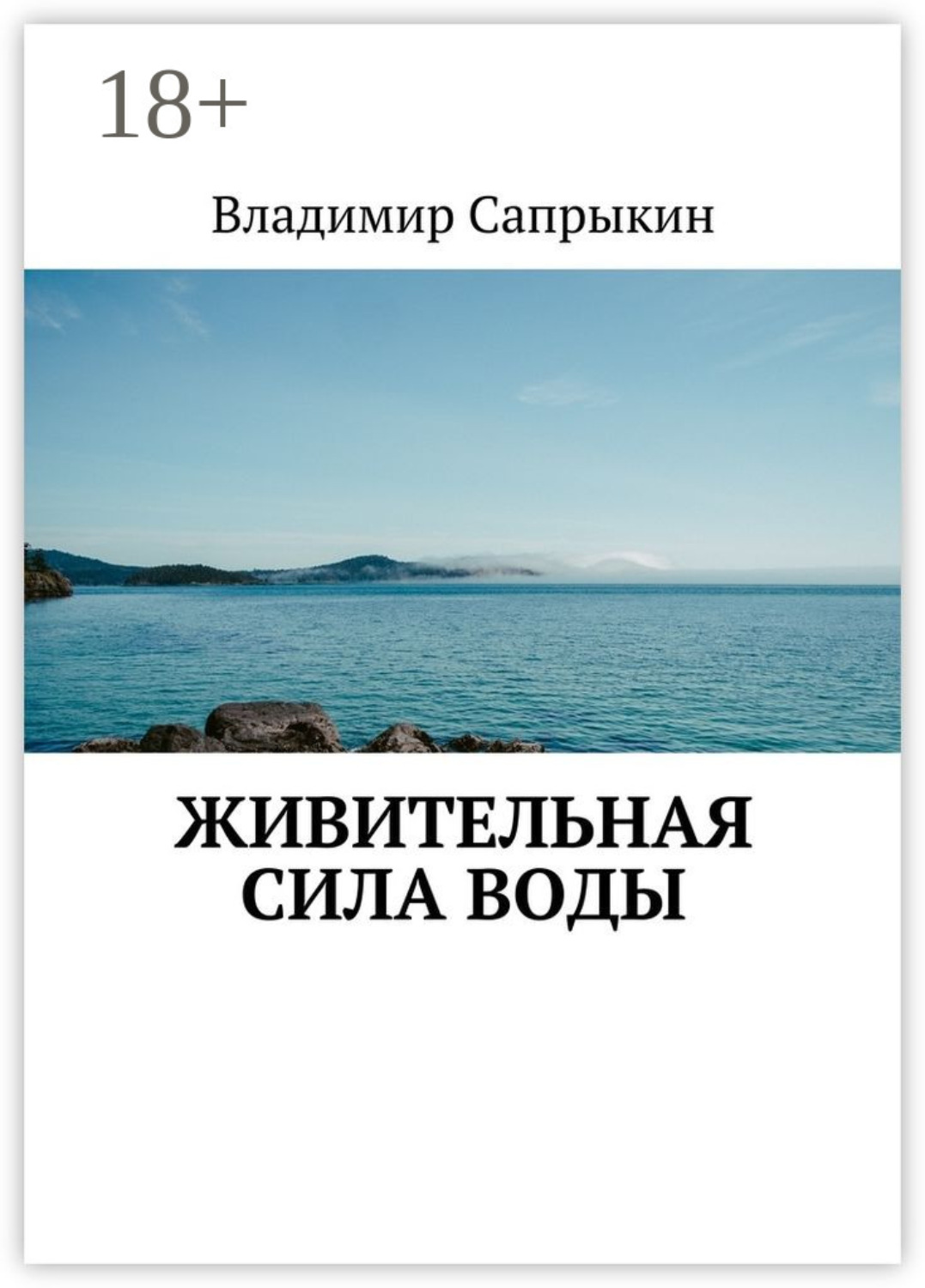 Обложка книги «Живительная сила воды»