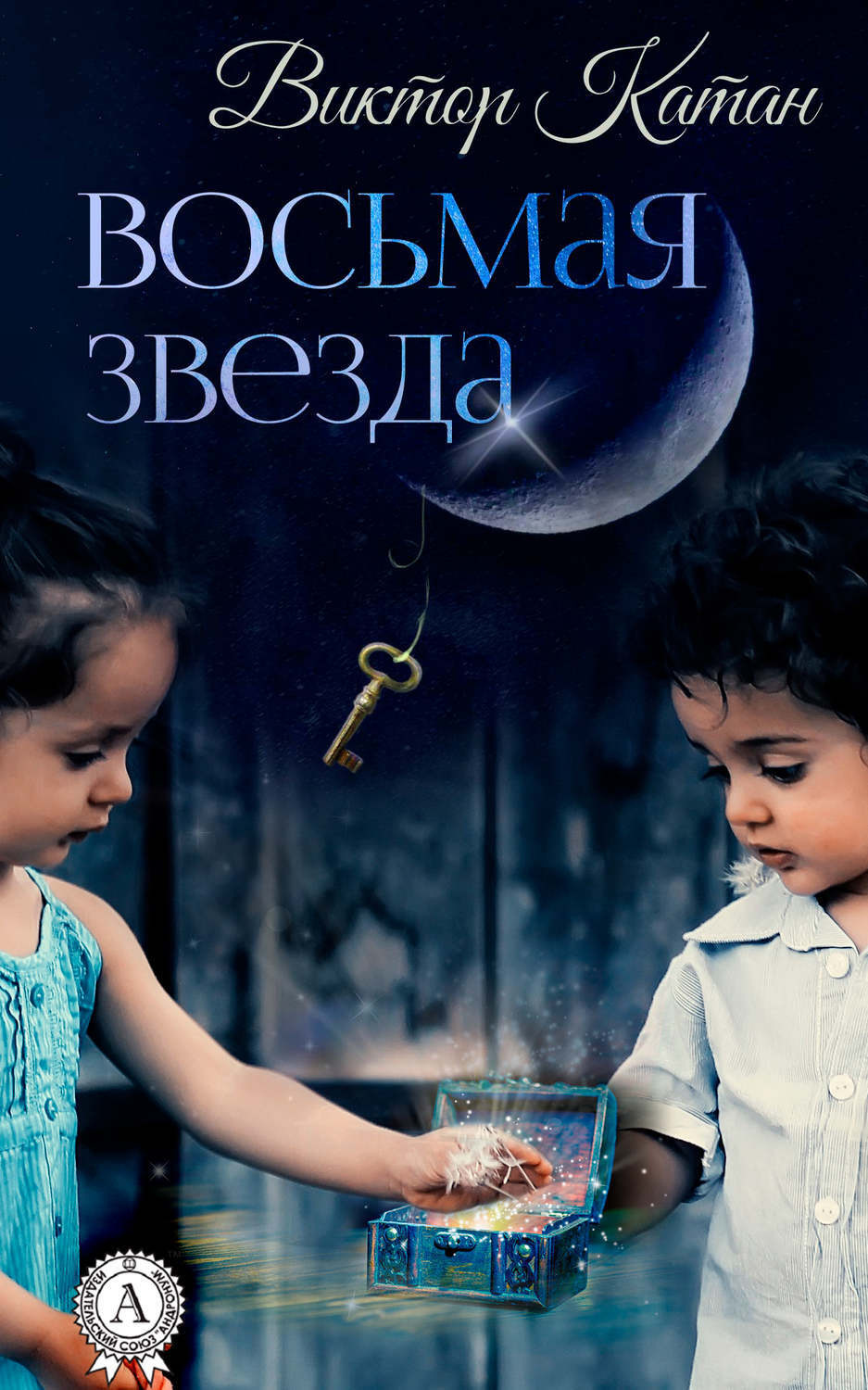 Обложка книги «Восьмая звезда»
