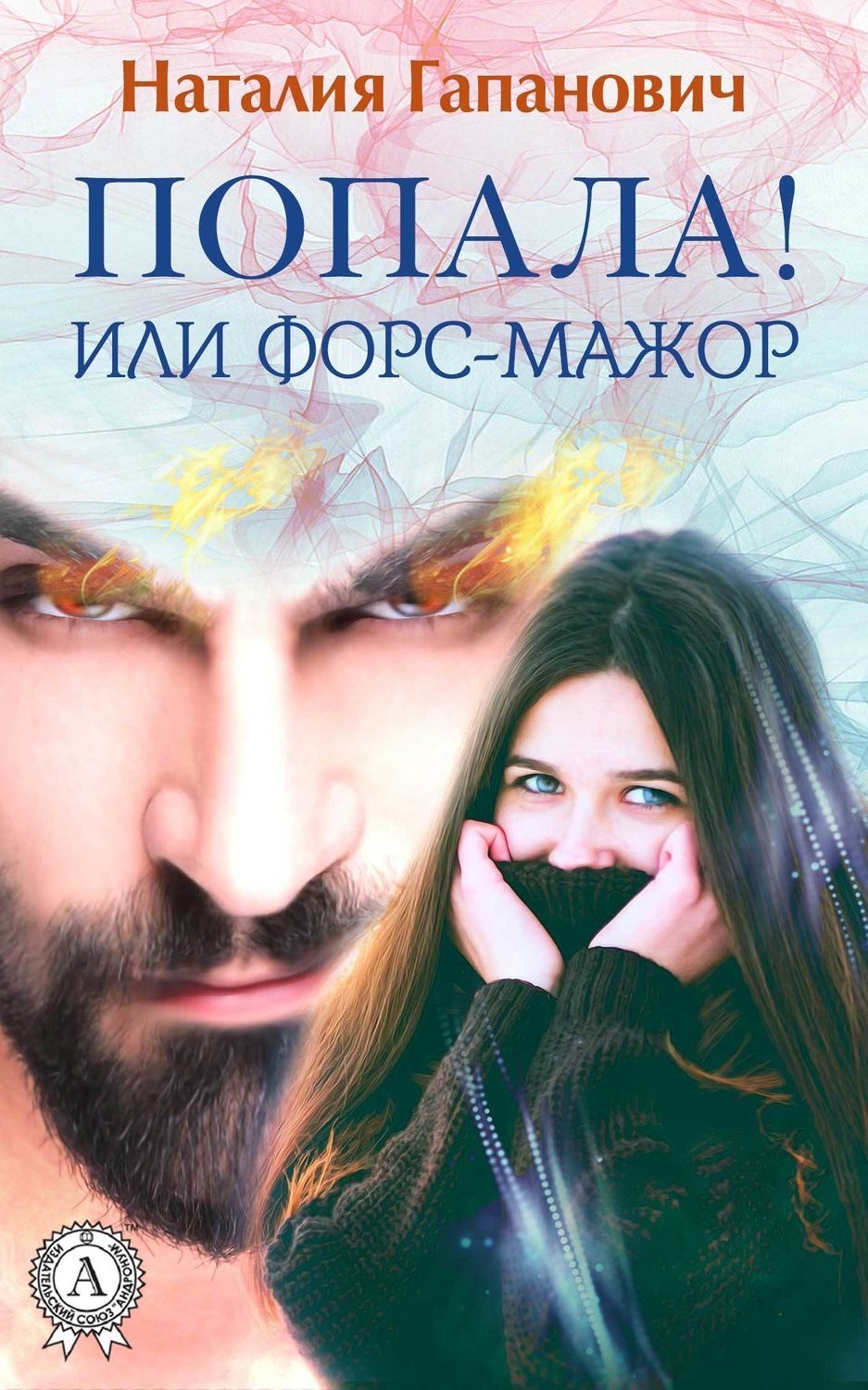 Обложка книги «Попала, или Форс-мажор!»