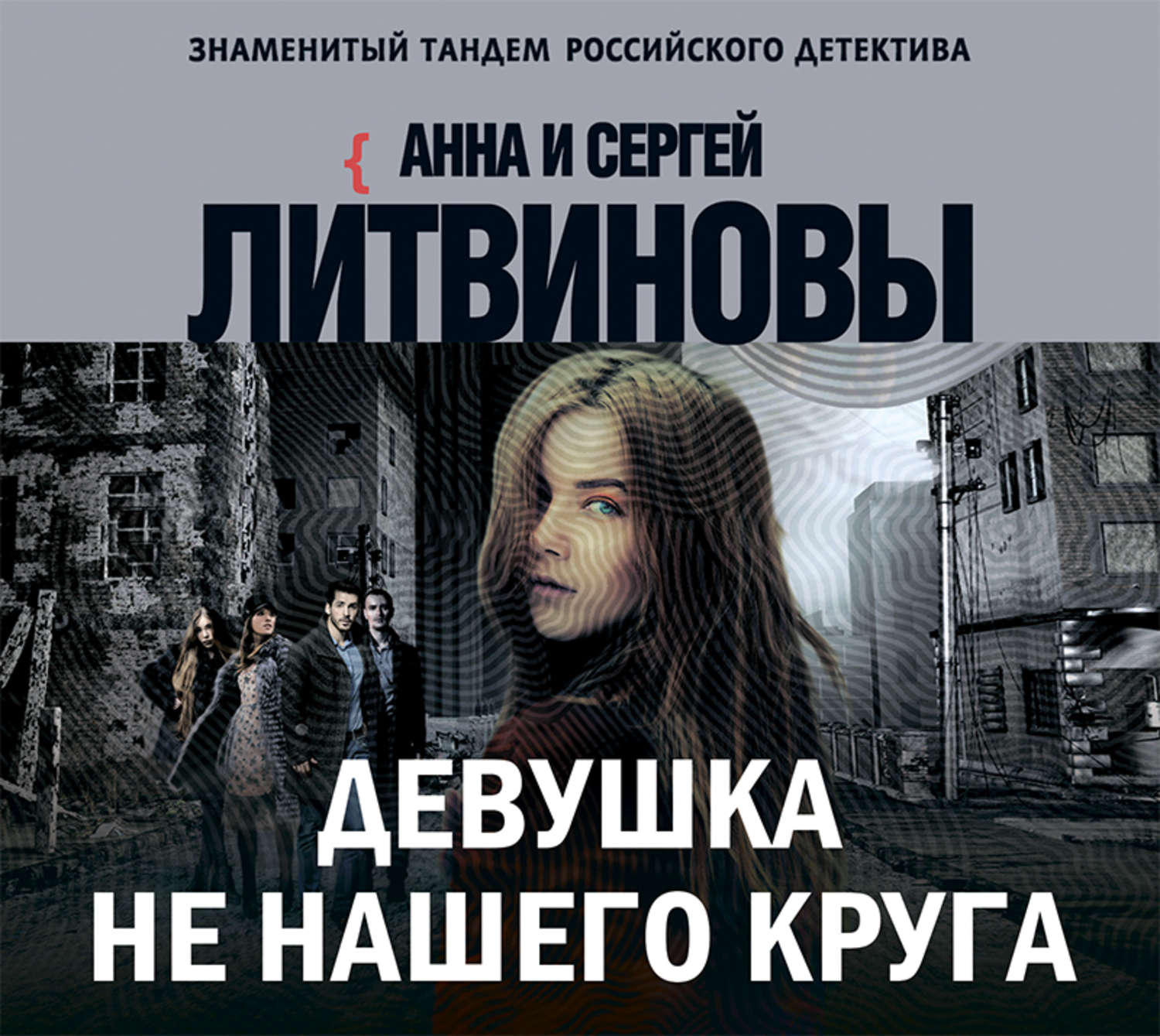 Обложка книги «Девушка не нашего круга»