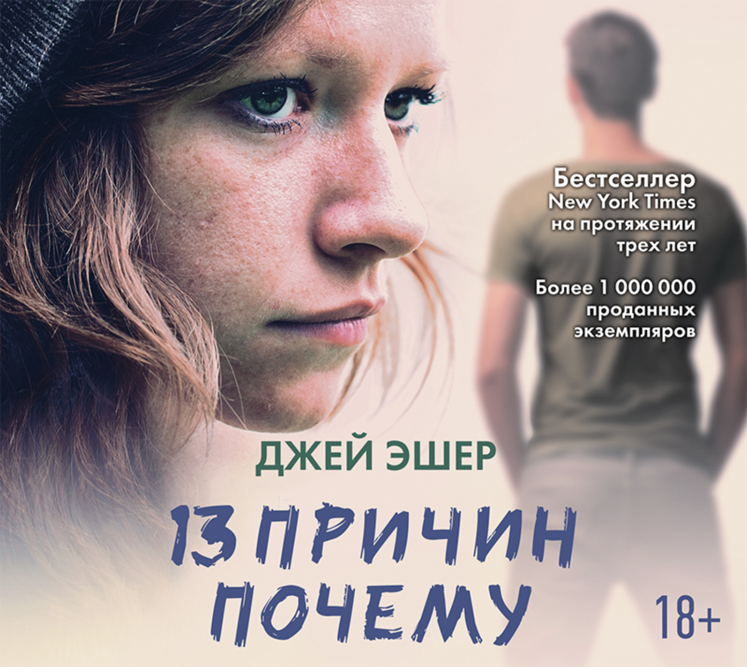 Обложка книги «13 причин почему»