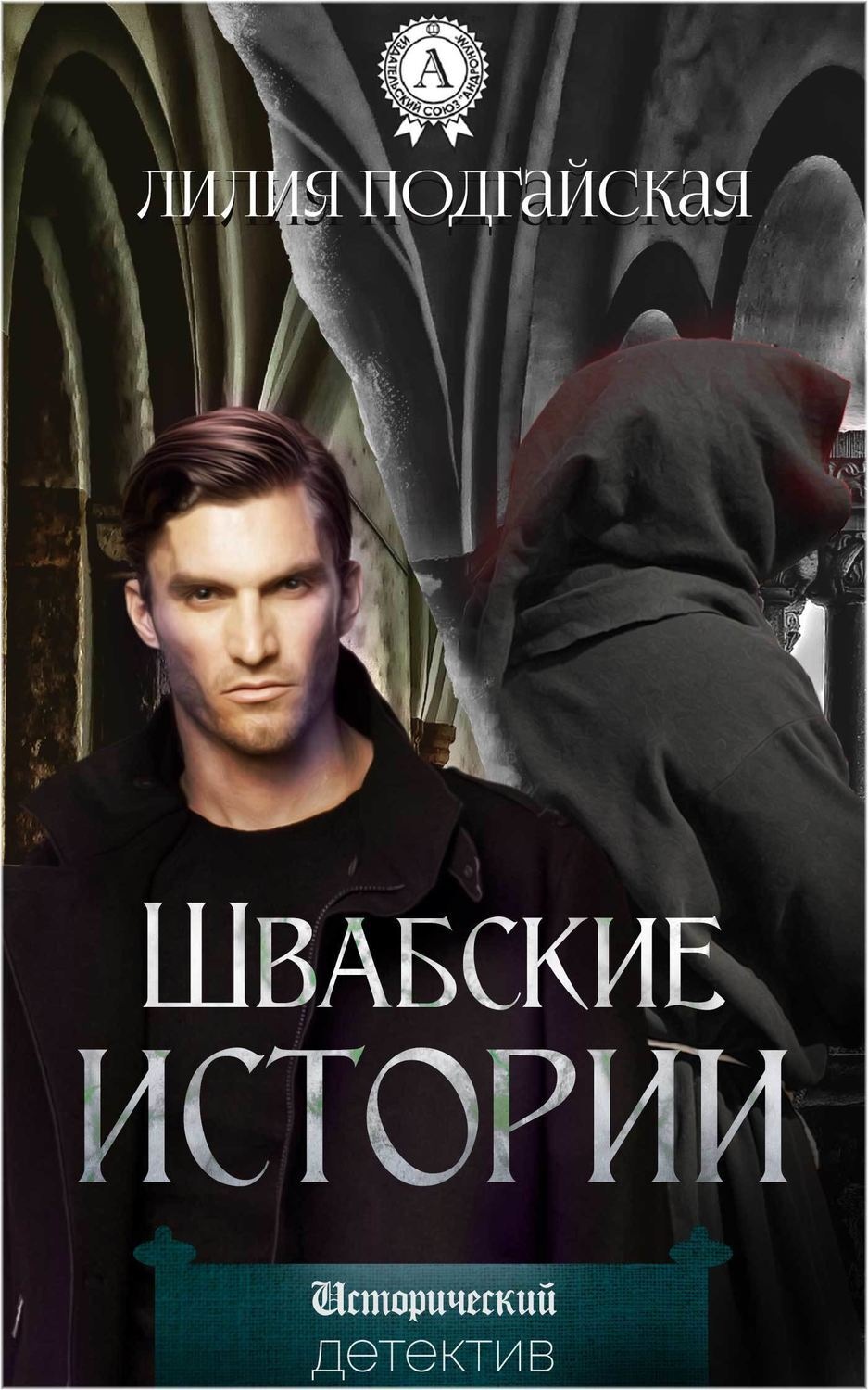 Обложка книги «Швабские истории»