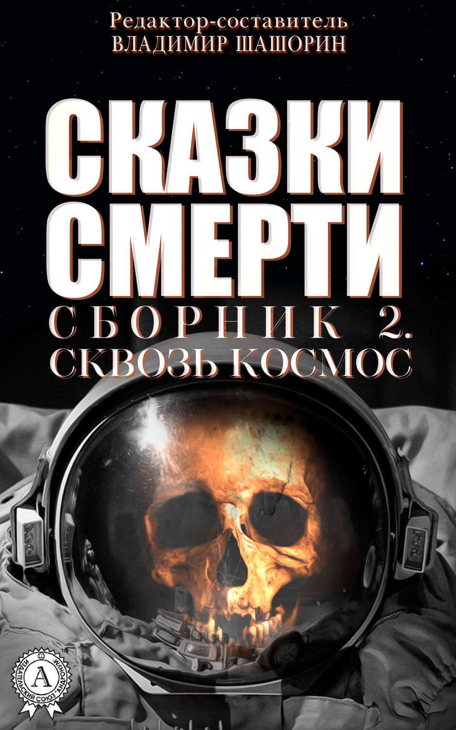 Обложка книги «Сказки Смерти. Сборник 2. Сквозь Космос»