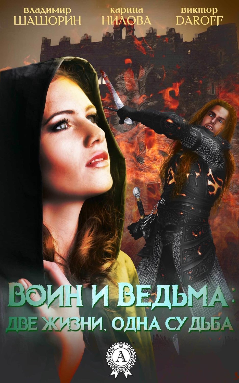 Обложка книги «Воин и Ведьма: две жизни, одна судьба»