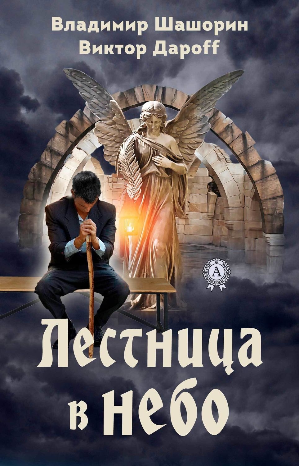 Обложка книги «Лестница в небо»