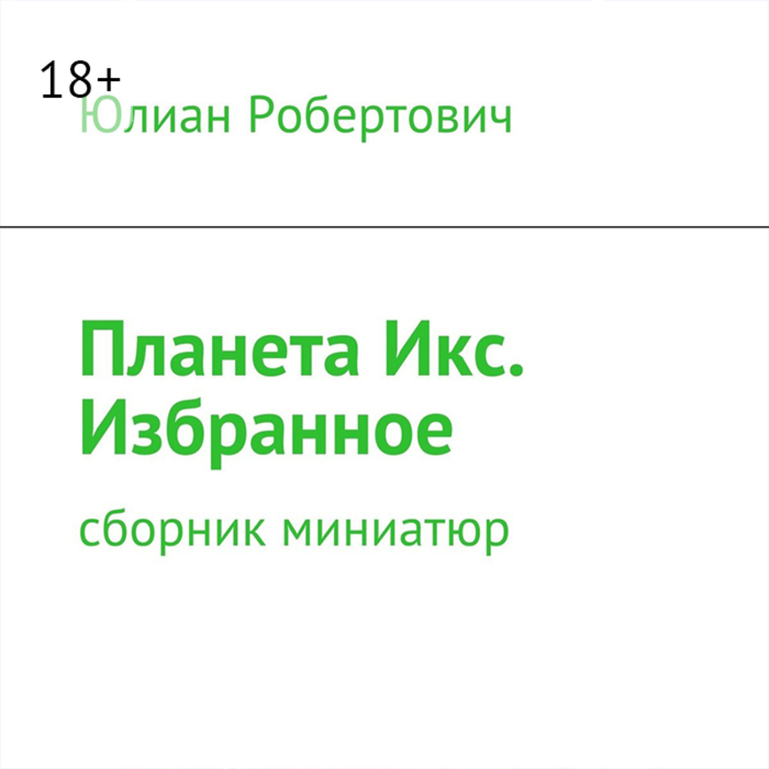 Обложка книги «Планета Икс. Избранное. Сборник миниатюр»