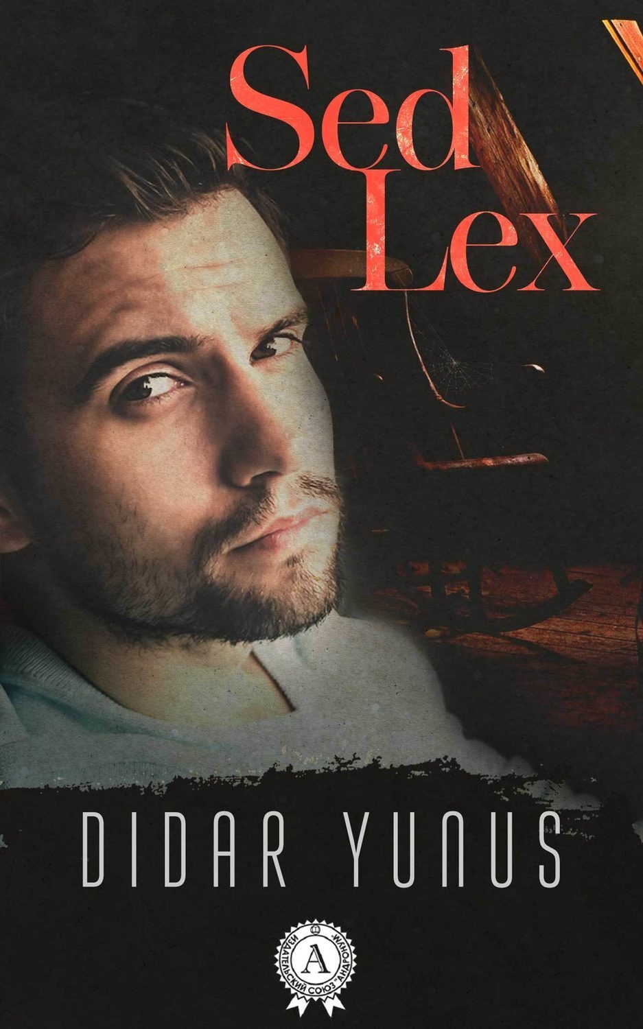 Обложка книги «Sed Lex»