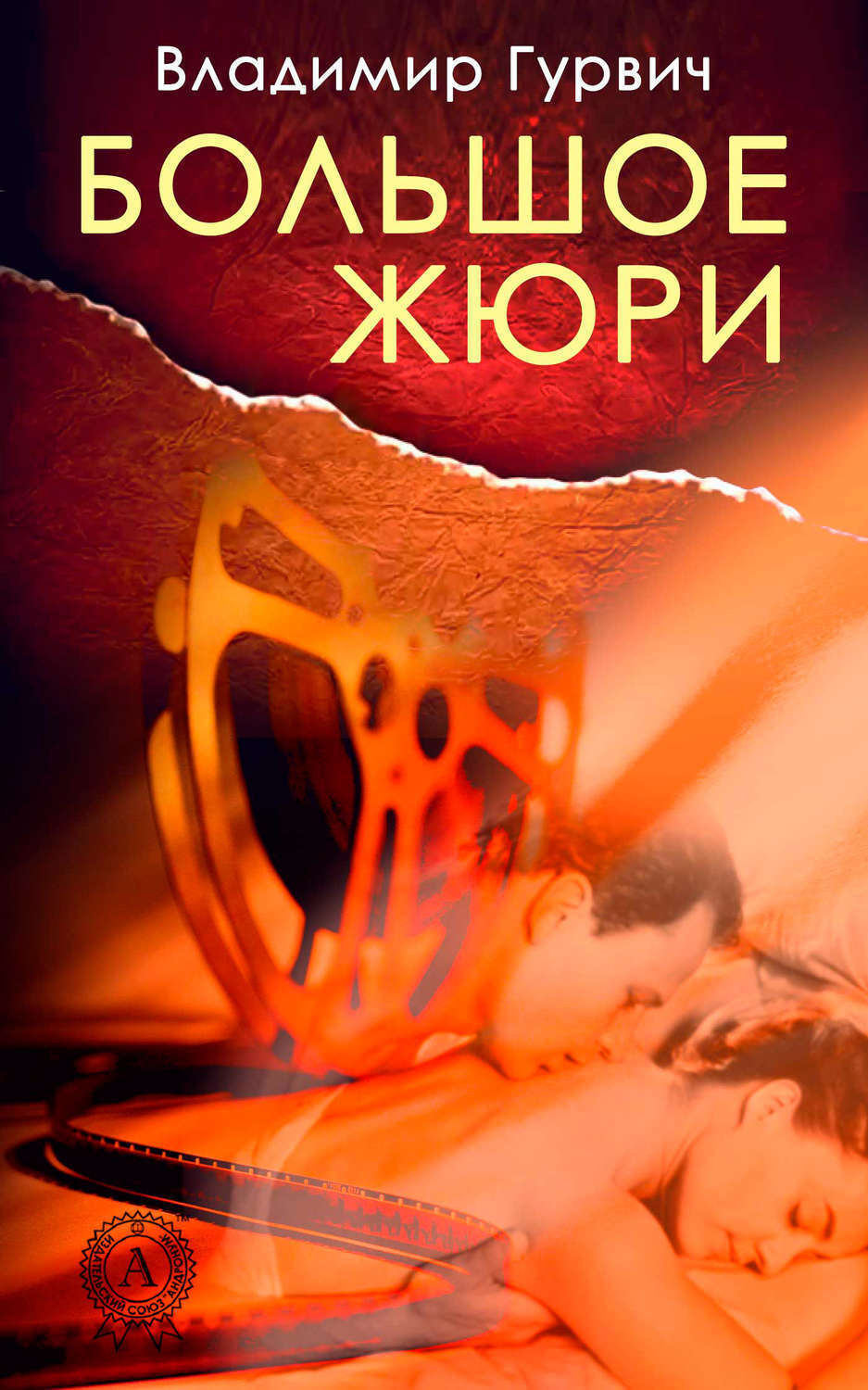 Обложка книги «Большое жюри»