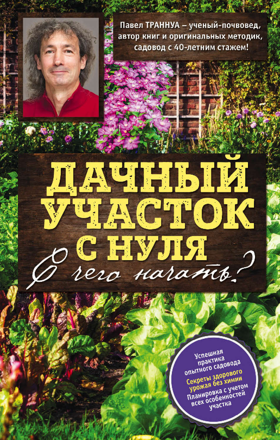 Обложка книги «Дачный участок с нуля. С чего начать?»