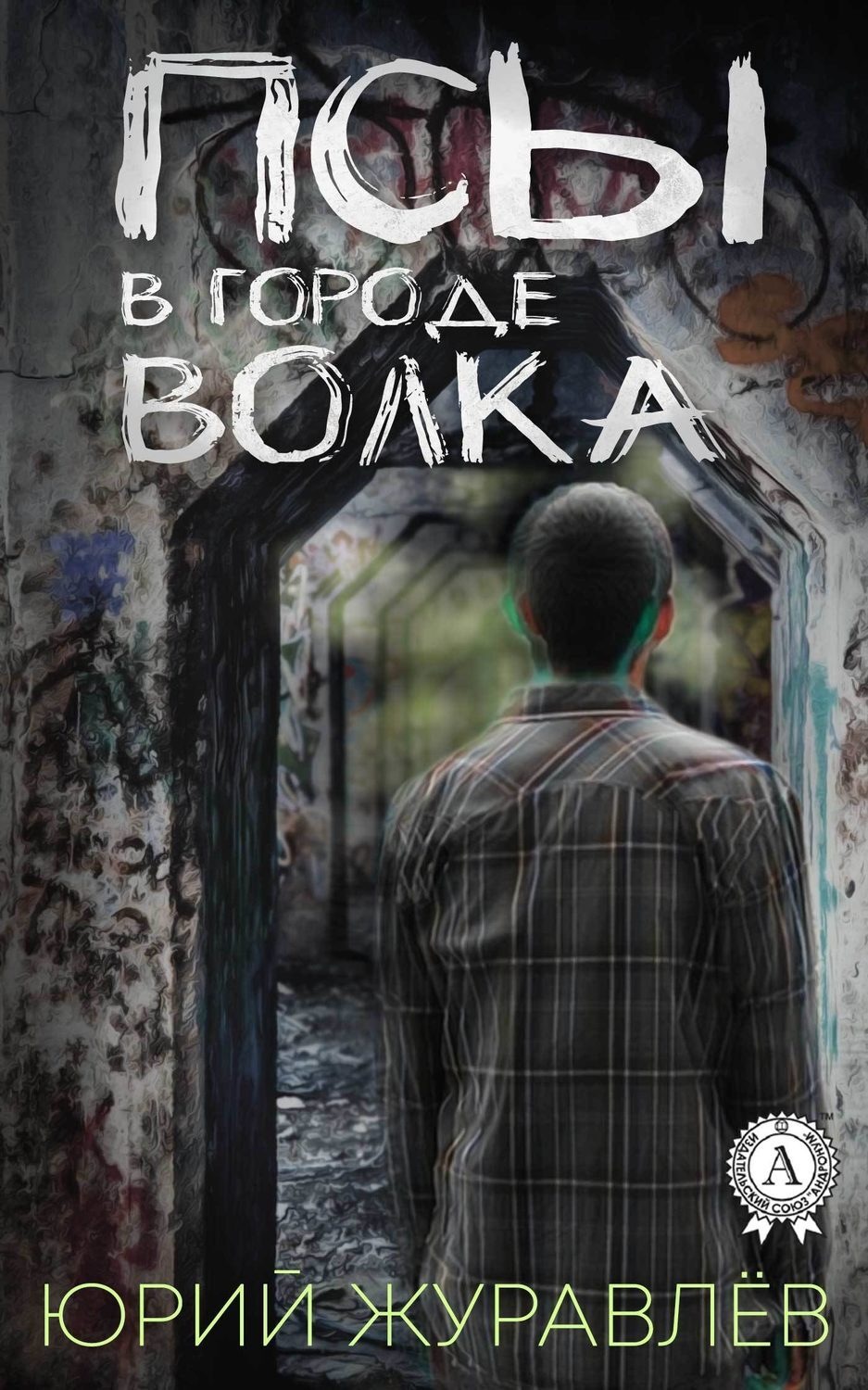 Обложка книги «Псы в городе волка»
