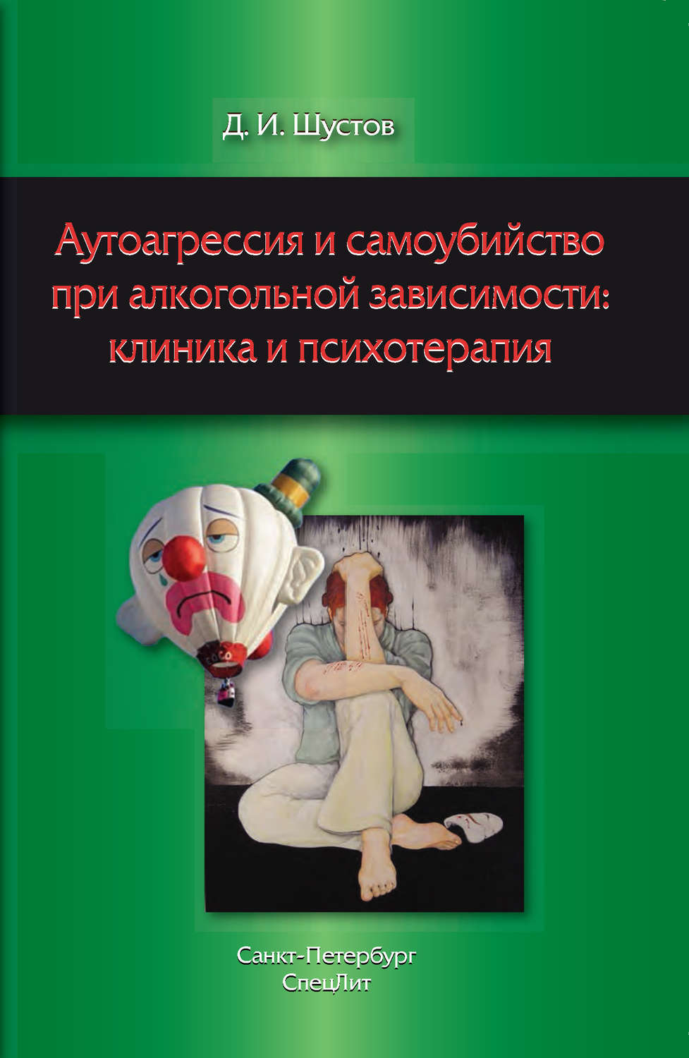Обложка книги «Аутоагрессия и самоубийство при алкогольной зависимости: клиника и психотерапия»