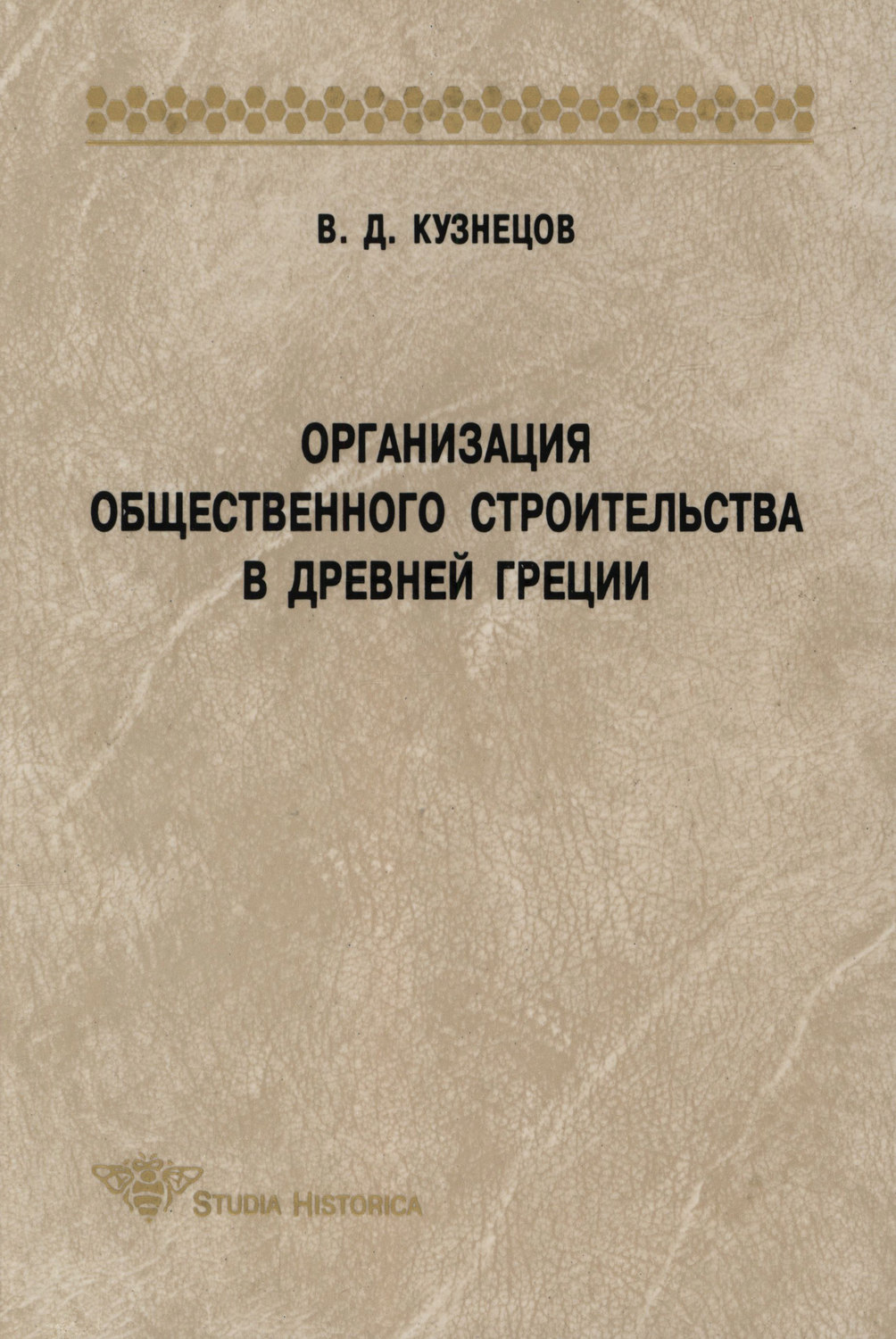 Обложка книги «Организация общественного строительства в Древней Греции»