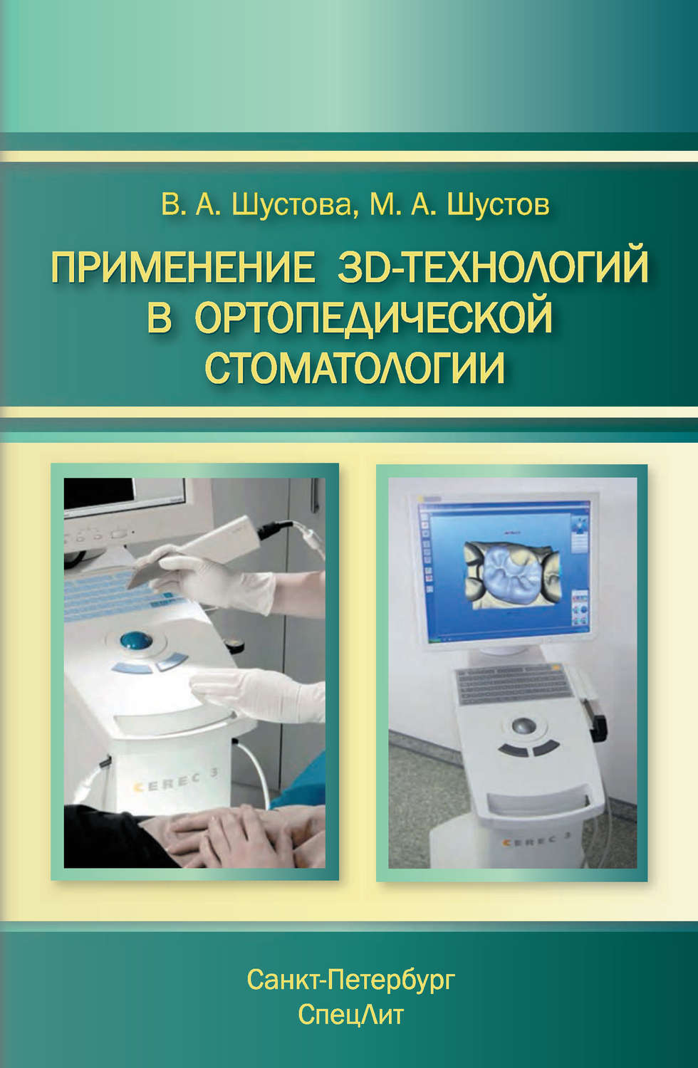 Обложка книги «Применение 3D-технологий в ортопедической стоматологии»