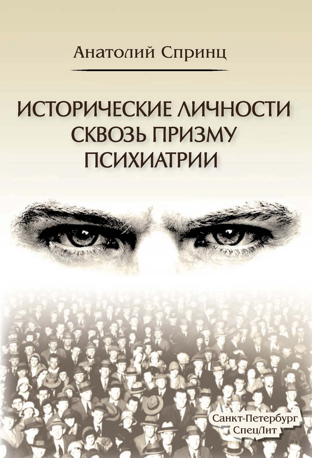 Обложка книги «Исторические личности сквозь призму психиатрии»