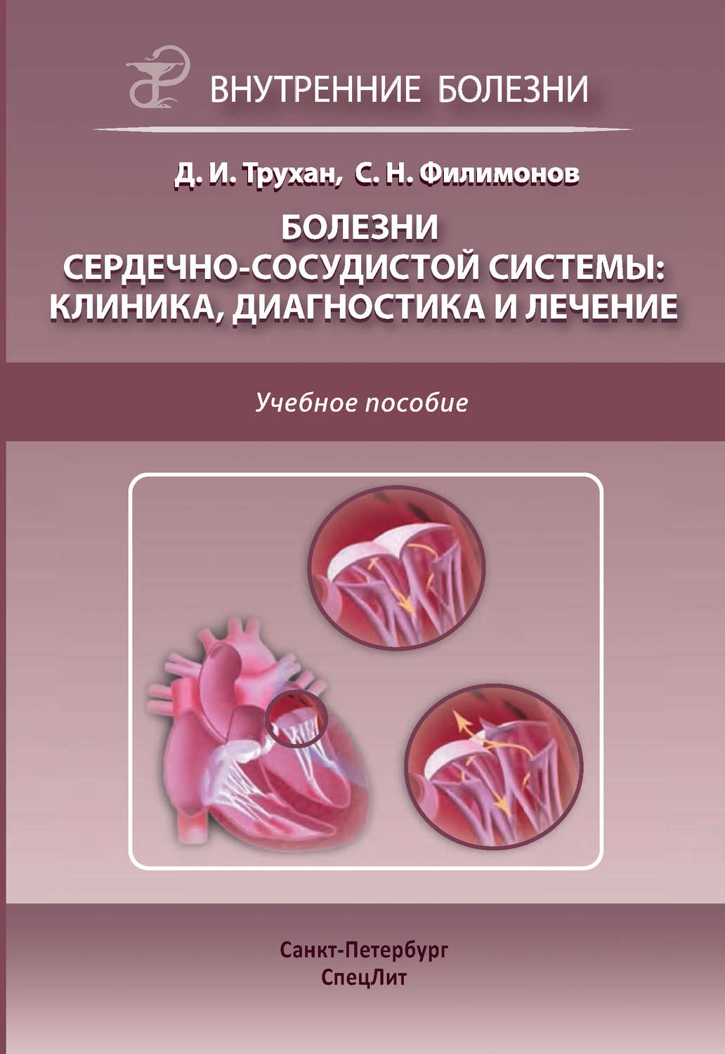 Обложка книги «Болезни сердечно-сосудистой системы: клиника, диагностика и лечение»