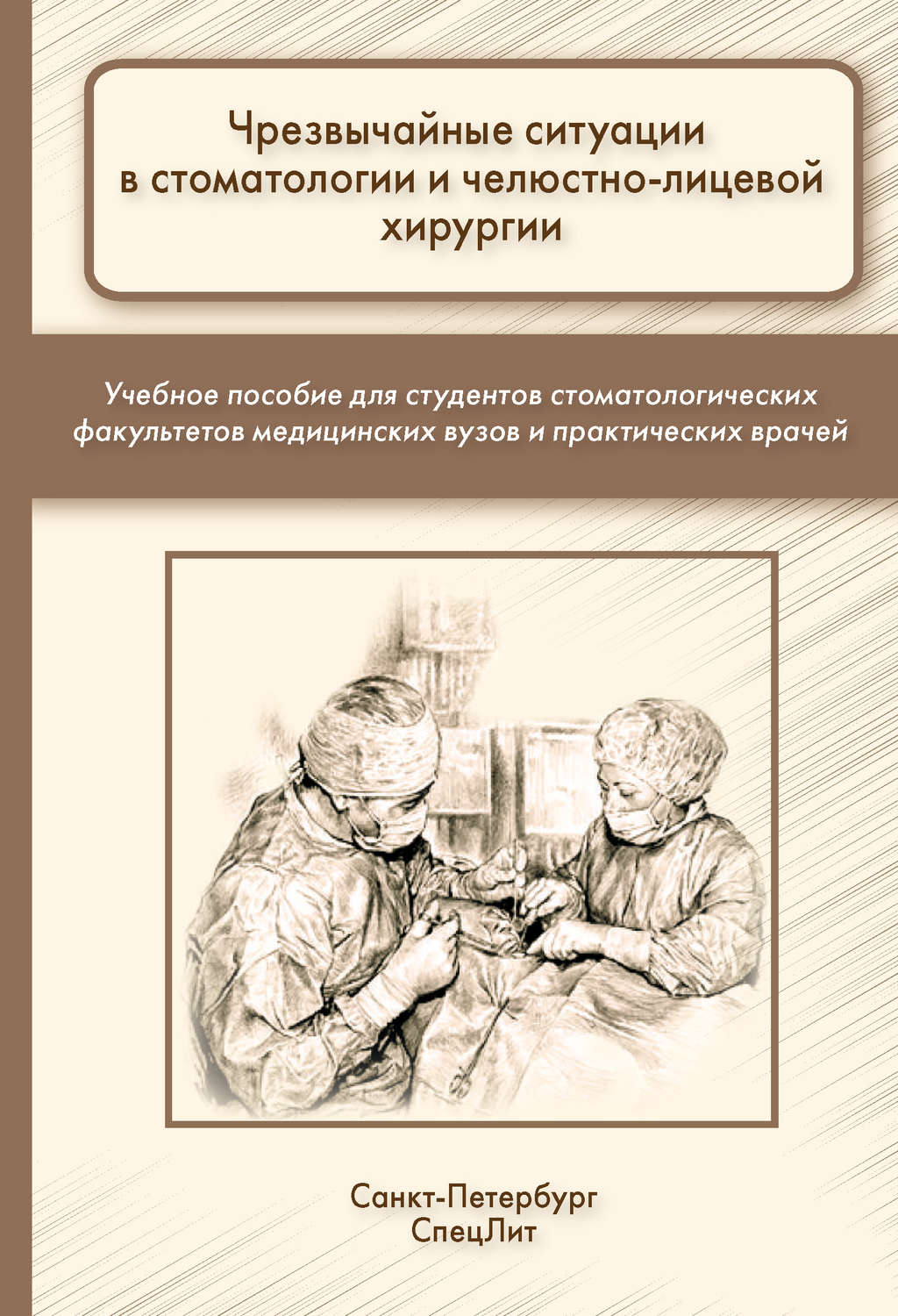 Обложка книги «Чрезвычайные ситуации в стоматологии и челюстно-лицевой хирургии»