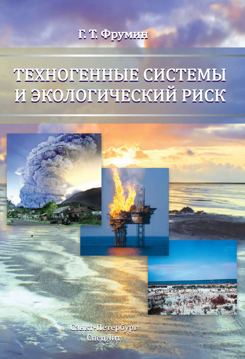 Обложка книги «Техногенные системы и экологический риск»