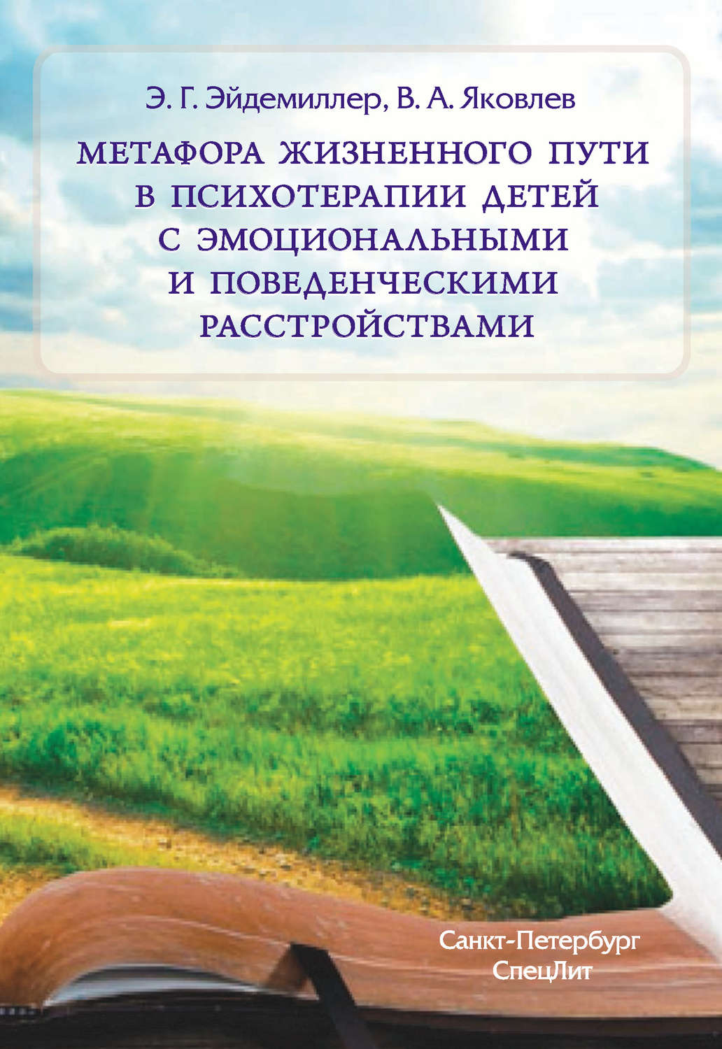 Обложка книги «Метафора жизненного пути в психотерапии детей с эмоциональными и поведенческими расстройствами»