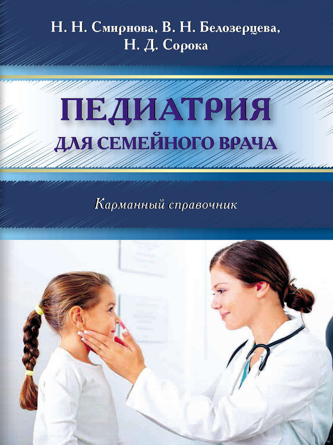 Обложка книги «Педиатрия для семейного врача. Карманный справочник»