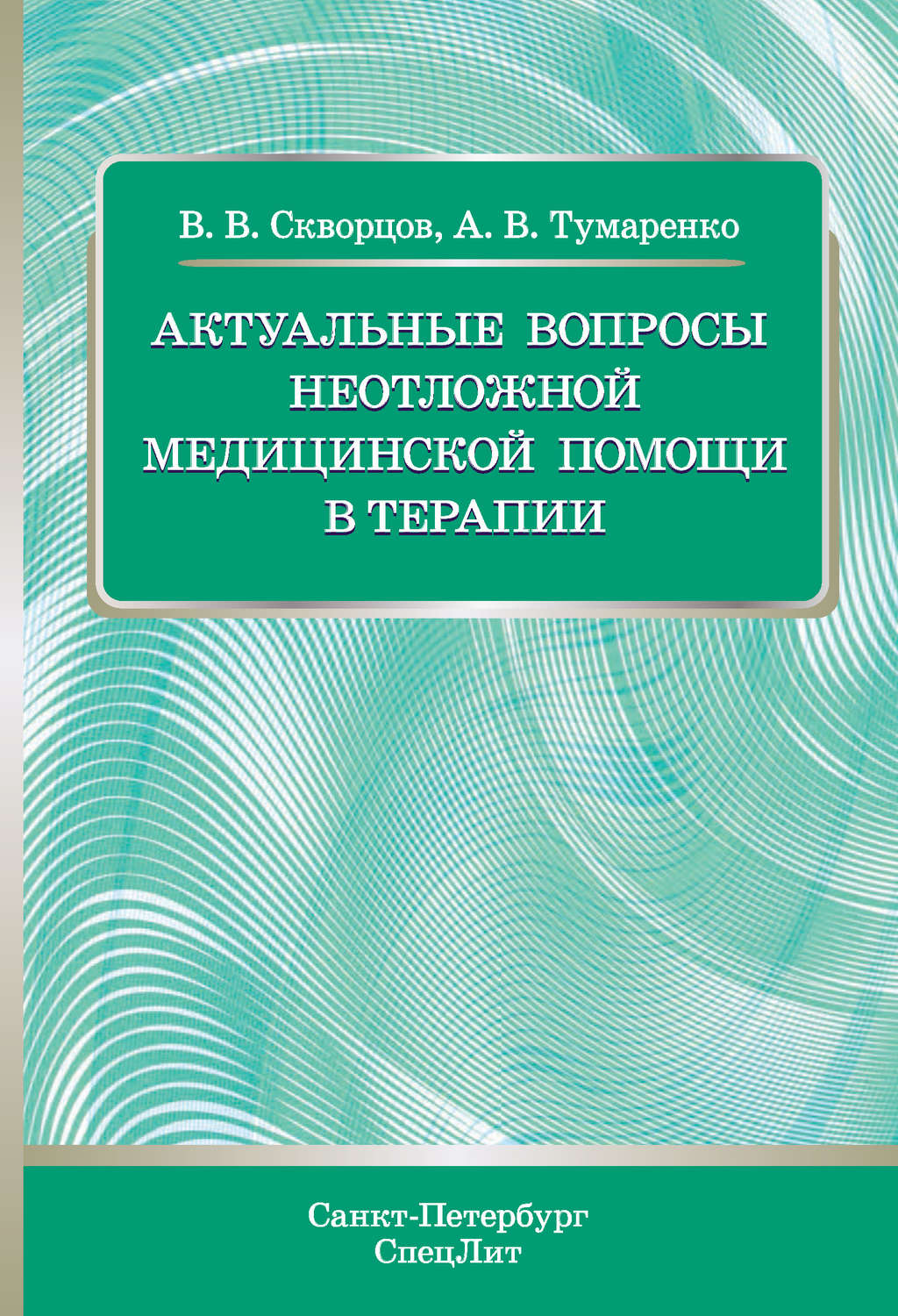 Обложка книги «Профилактика внутрибольничной инфекции»