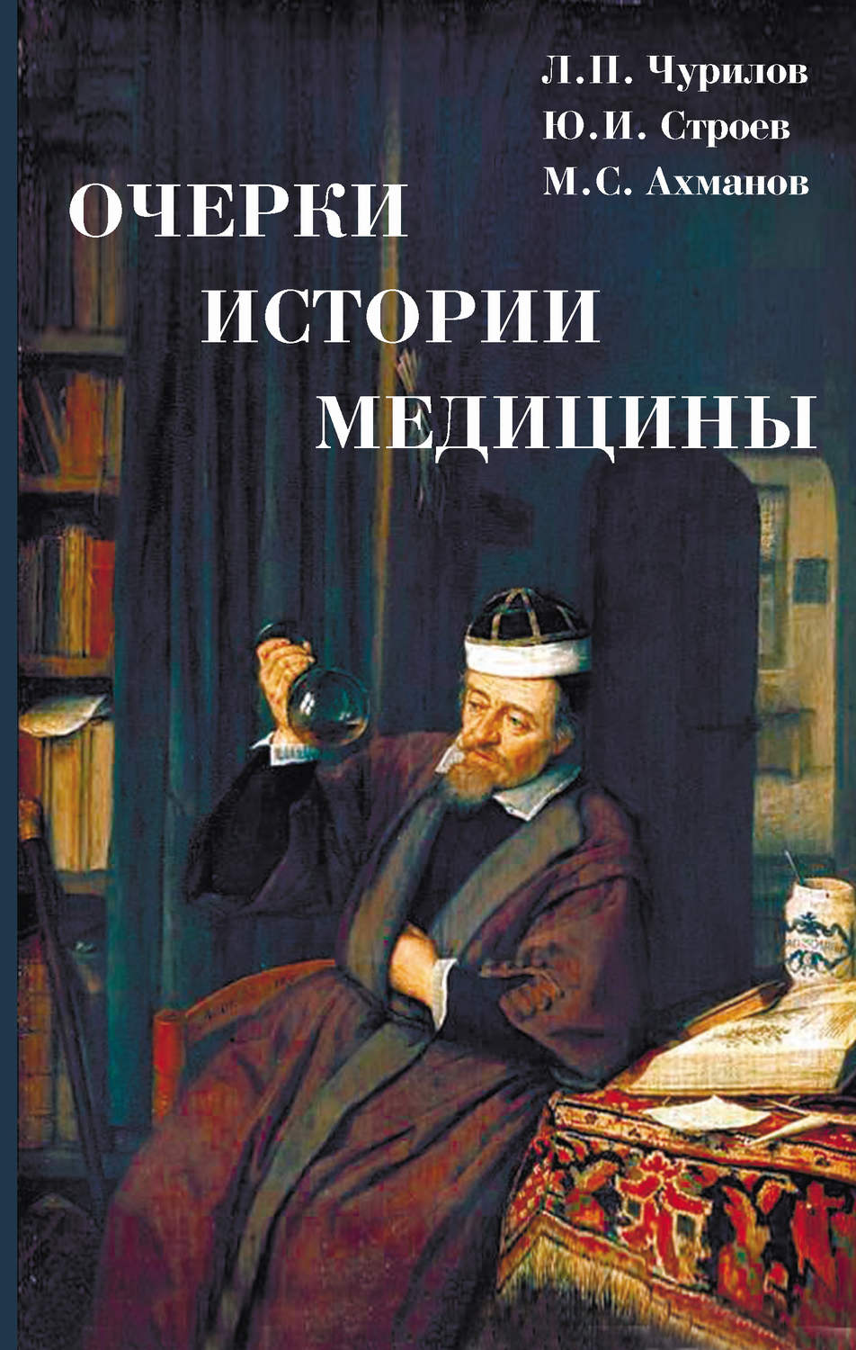 Обложка книги «Очерки истории медицины»