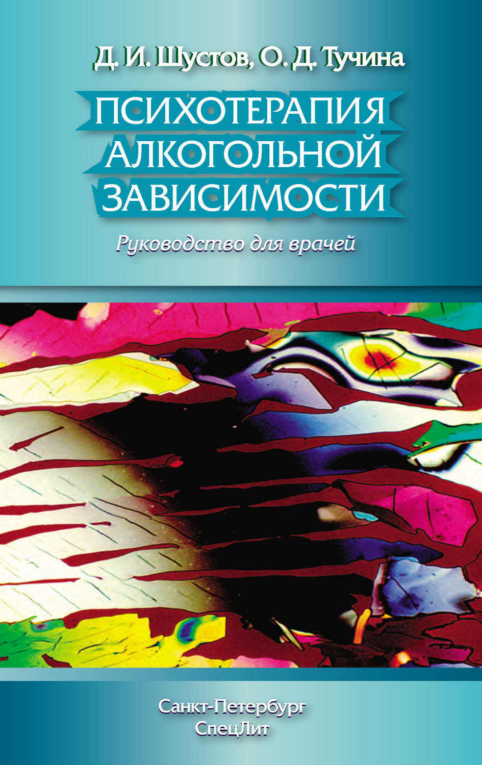 Обложка книги «Психотерапия алкогольной зависимости. Руководство для врачей»