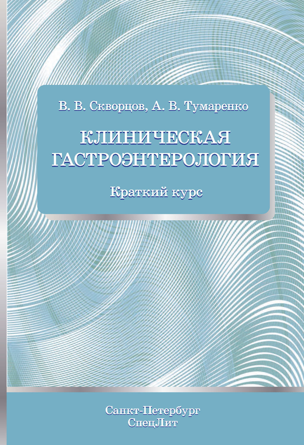 Обложка книги «Клиническая гастроэнтерология. Краткий курс»
