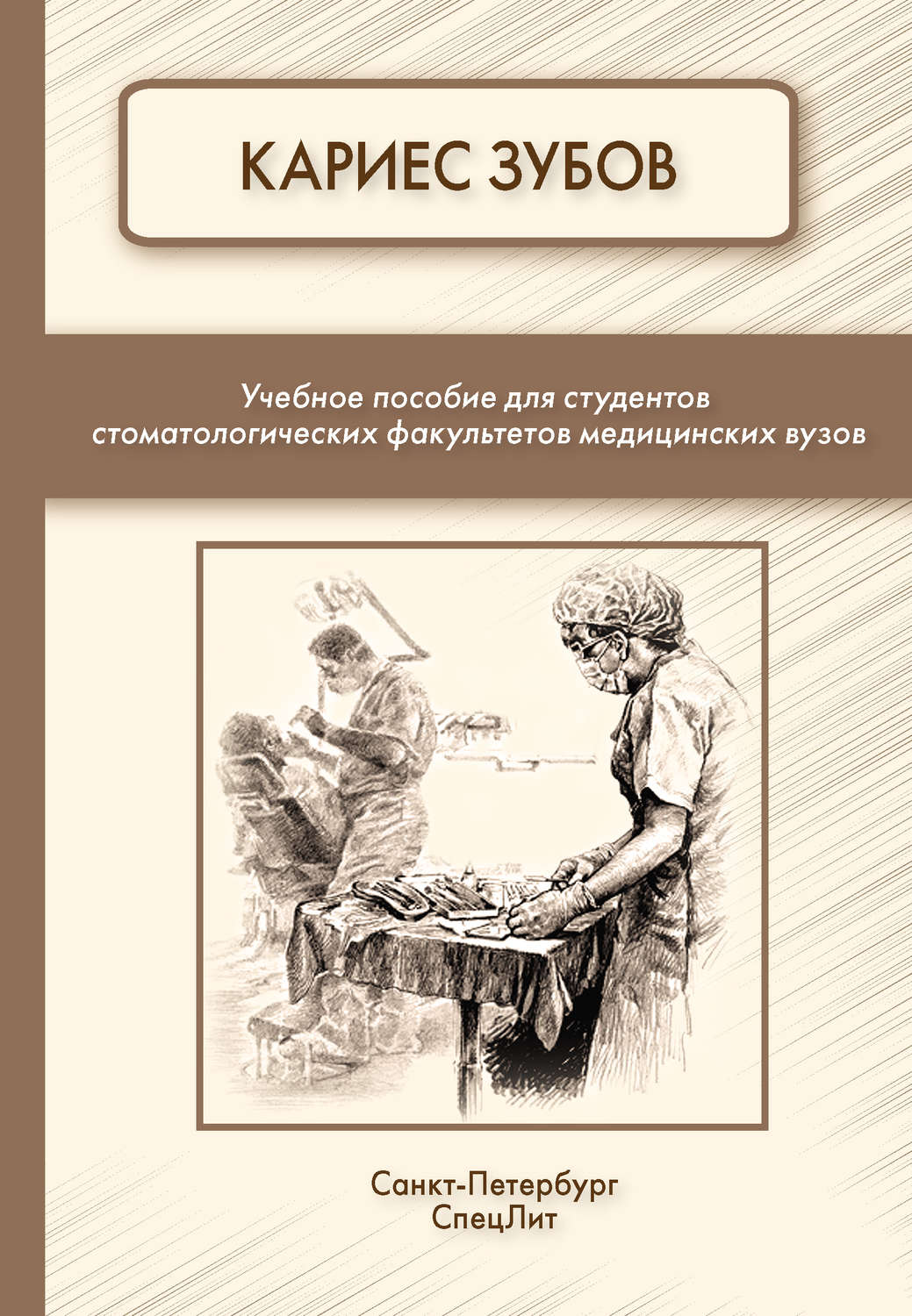 Обложка книги «Кариес зубов»